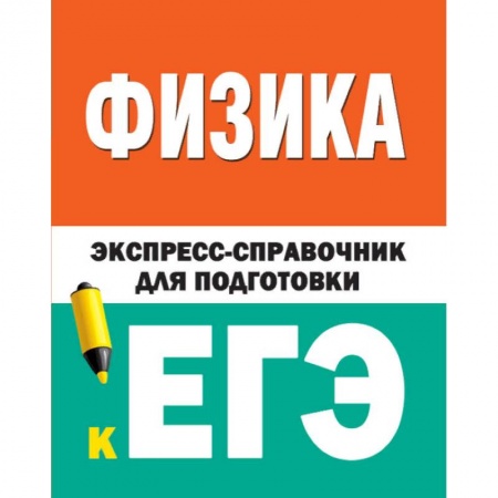 Физика. Астрономия, книга Физика. Экспресс-справочник для подготовки к ЕГЭ купить по низкой цене