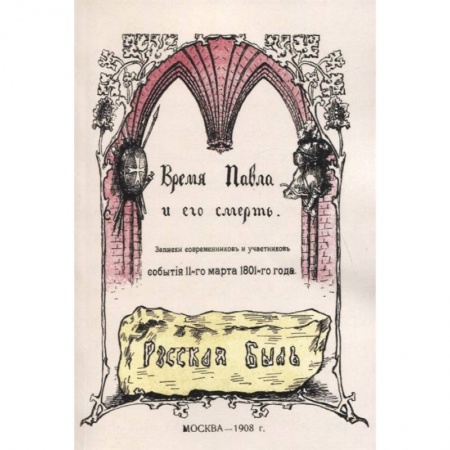 От Руси до России, книга Время Павла и его смерть. Записки современников купить по низкой цене