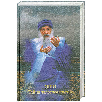 Тайна золотого цветка