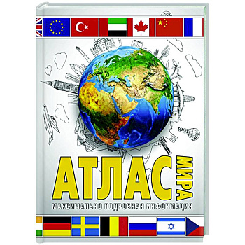 Атлас мира. Максимально подробная информация Атлас мира. Максимально подробная информация