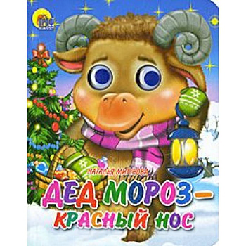 Дед Мороз-красный нос