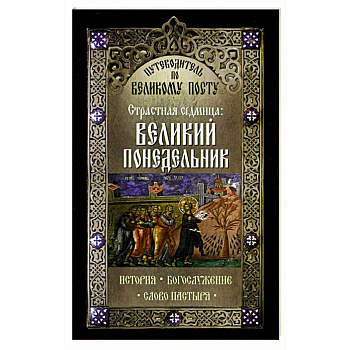 Путеводитель по Великому посту. Страстная седмица: Великий Понедельник