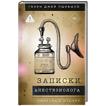 Записки анестезиолога. Обратный отсчет
