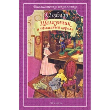 Щелкунчик и Мышиный король