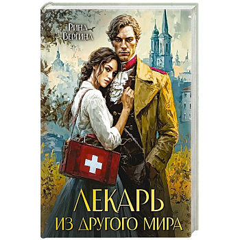 Лекарь из другого мира