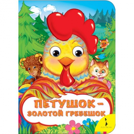 Сказки и истории для малышей, книга Петушок-золотой гребешок купить по низкой цене