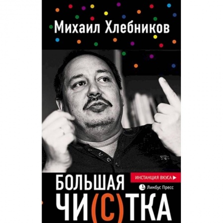 Литературная критика, книга Большая чи(с)тка: эссе купить по низкой цене