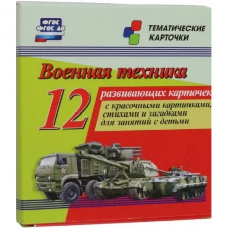 Демонстрационные материалы, книга Военная техника. 12 развивающих карточек с красочными картинками, стихами и загадками для занятий купить по низкой цене