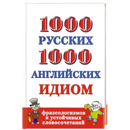 Книги, книга 1000 русских и 1000 английских идиом, фразеологизмов и устойчивых словосочетаний купить по низкой цене