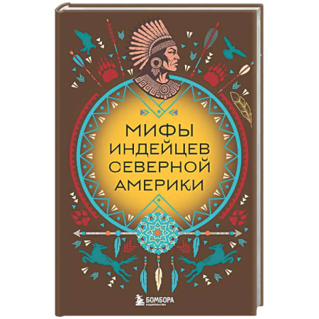 Эпос. Фольклор. Мифы, книга Мифы индейцев Северной Америки купить по низкой цене