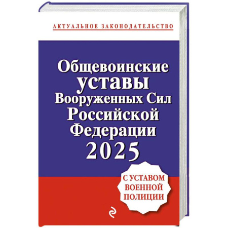 Нормативные правовые акты, книга Общевоинские уставы Вооруженных сил Российской Федерации с Уставом военной полиции. Тексты с изм. и доп. на 2025 год купить по низкой цене