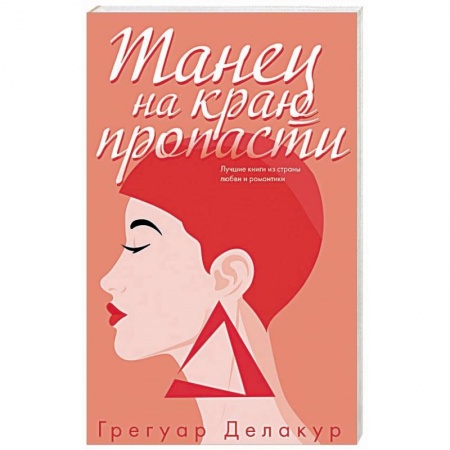 Зарубежный любовный роман, книга Танец на краю пропасти купить по низкой цене