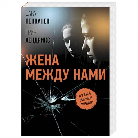 Зарубежный детектив, книга Жена между нами купить по низкой цене