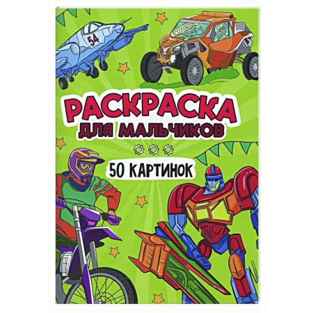 Раскраски на любой вкус, книга Для мальчиков купить по низкой цене
