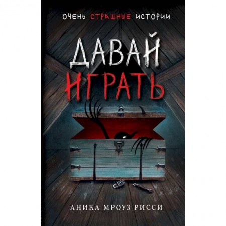 Мистика. Фантастика. Фэнтези, книга Давай играть купить по низкой цене