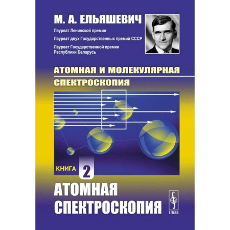 Общие работы по физике, книга Атомная и молекулярная спектроскопия: Атомная спектроскопия. Книга 2 купить по низкой цене