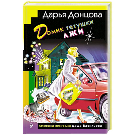 Детективы, триллеры, книга Домик тетушки лжи купить по низкой цене