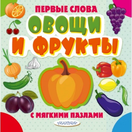 Книги для самых маленьких (0-3 года), книга Овощи и фрукты купить по низкой цене