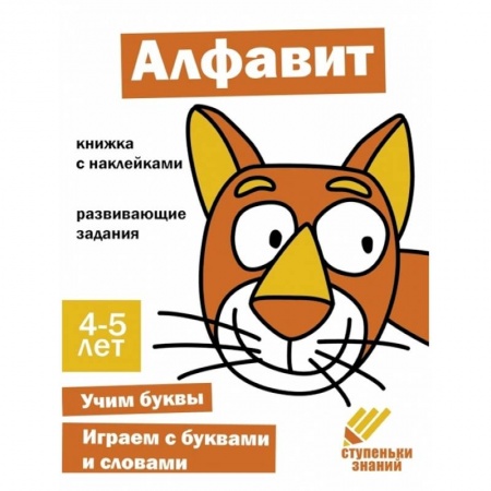 Развитие речи. Чтение, книга Алфавит. Книжка с наклейками купить по низкой цене