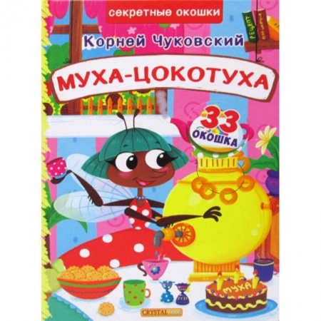 Эпос. Фольклор. Мифы, книга Муха-Цокотуха купить по низкой цене