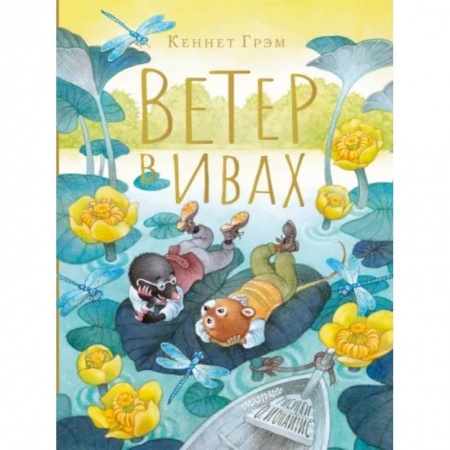 Сказки зарубежных писателей, книга Ветер в ивах купить по низкой цене