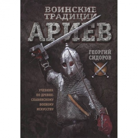 Боевые и спортивные единоборства, книга Воинские традиции ариев купить по низкой цене