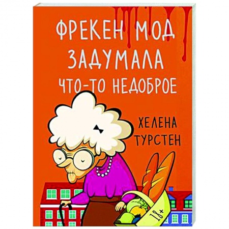 Зарубежная современная проза, книга Фрекен Мод задумала что-то недоброе купить по низкой цене