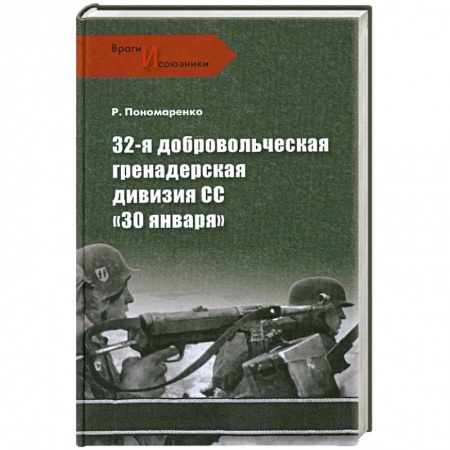 Книги, книга 32-я добровольческая гренадерская дивизия СС '30 января' купить по низкой цене