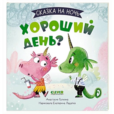 Сказки отечественных писателей, книга Сказка на ночь. Хороший день? купить по низкой цене
