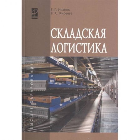 Логистика. Транспорт. Склад, книга Складская логистика купить по низкой цене