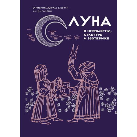 Культурология, книга Луна в мифологии,культуре и эзотерике купить по низкой цене