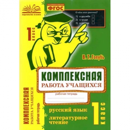 Русский язык. Учебные пособия, книга Русский язык. Литературное чтение. 1 класс. Комплексная работа учащихся. ФГОС купить по низкой цене