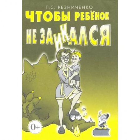 Логопедия, книга Чтобы ребенок не заикался. Книга для родителей купить по низкой цене