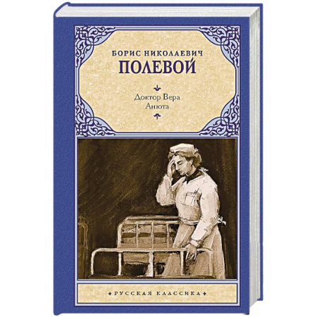 Русская классика, книга Доктор Вера. Анюта купить по низкой цене