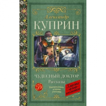 Исторические повести и рассказы, книга Чудесный доктор. Рассказы купить по низкой цене