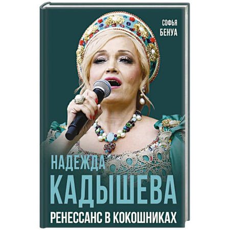 Мемуары, биографии деятелей культуры, искусства, книга Надежда Кадышева. Ренессанс в кокошниках купить по низкой цене