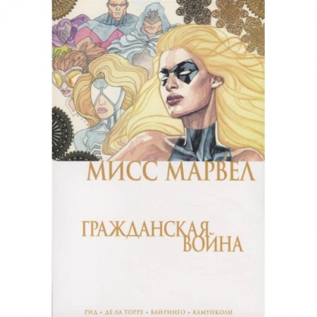 Комиксы. Манга, книга Мисс Марвел. Гражданская война купить по низкой цене