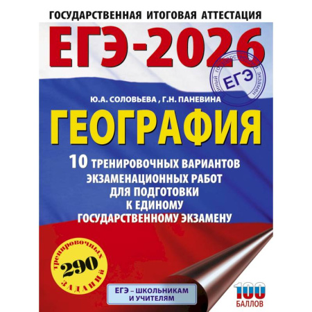 География, книга ЕГЭ-2026. География. 10 тренировочных вариантов экзаменационных работ для подготовки к единому государственному экзамену купить по низкой цене