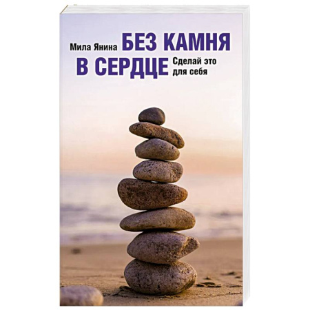 Достижение успеха в жизни, книга Без камня в сердце. Сделай это для себя купить по низкой цене