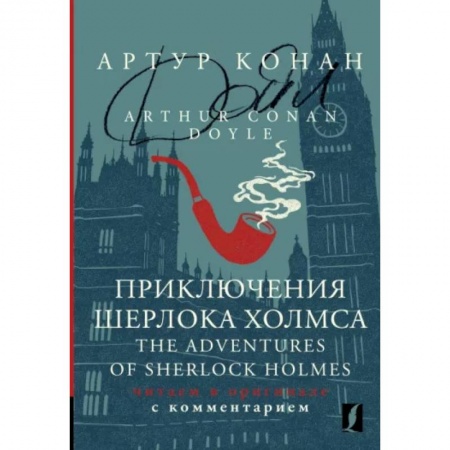 Чтение на английском языке, книга Приключения Шерлока Холмса = The Adventures of Sherlock Holmes купить по низкой цене