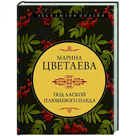 Русская поэзия, книга Под лаской плюшевого пледа купить по низкой цене