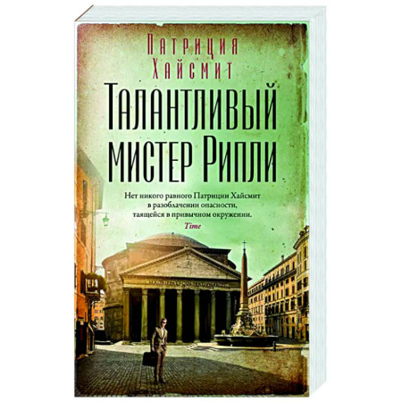 Зарубежный детектив, книга Талантливый мистер Рипли купить по низкой цене