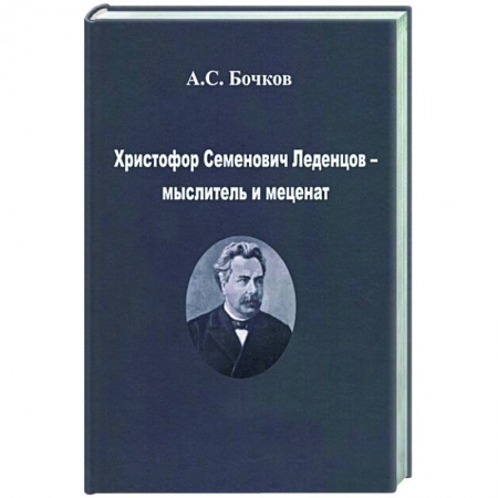 Мемуары, биографии деятелей культуры, искусства, книга Христофор Семенович Леденцов – мыслитель и меценат купить по низкой цене