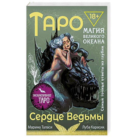 Гадание по картам Таро, книга Таро Сердце ведьмы. Магия Великого океана. Самые точные ответы из глубин купить по низкой цене