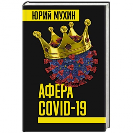 Глобализация, книга Афера COVID-19 купить по низкой цене