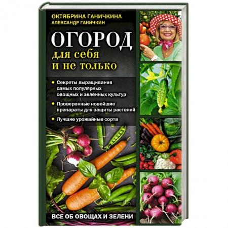 Плодовые и ягодные культуры, книга Огород для себя и не только. Все об овощах и зелени купить по низкой цене