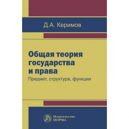 Право. Юридические науки, книга Общая теория государства и права. Предмет, структура, функции купить по низкой цене
