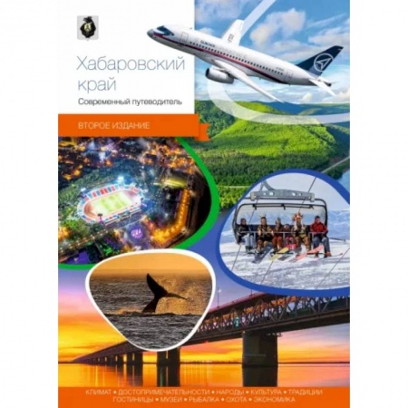 Другие регионы, книга Хабаровский край. Современный путеводитель купить по низкой цене