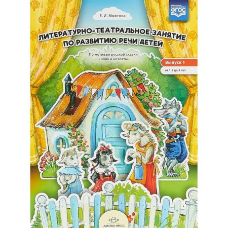 Организация школьных мероприятий, книга Литературно-театральное занятие. Выпуск 1. От 1,5 до 3 лет купить по низкой цене