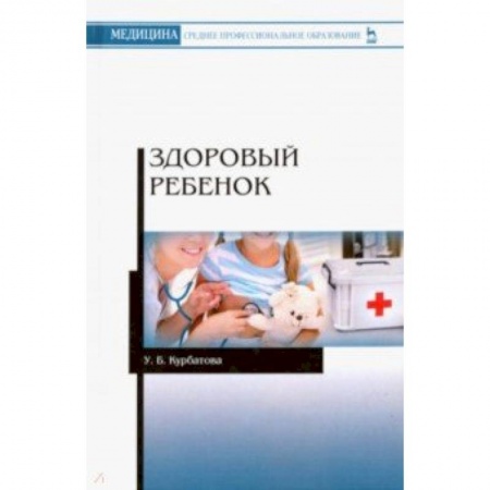 Медицина. Фармакология, книга Здоровый ребенок. Учебное пособие купить по низкой цене